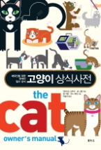 고양이 상식사전 - 애묘인을 위한 캣케어 필수 상식